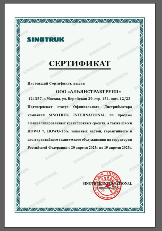 Сертификат Sinotruk (Howo, Sitrak) 